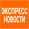 Експрес Новини