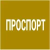 Проспорт
