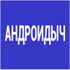 Андроїдич