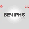 Вечірнє шоу