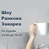 Шоу Ранкова Заварка