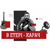 В етері – Карач
