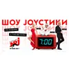 JOYСТИКИ