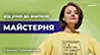 Майстерня