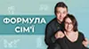Формула Сім'ї