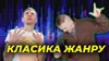 Класика жанру