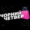 ЧОРНИЙ ЧЕТВЕР