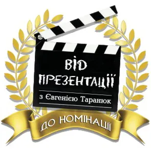 Від презентації до номінації