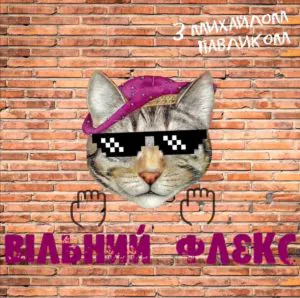 Вільний флекс