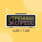 Ранковий Експрес