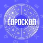 Гороскоп