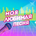 Моя улюблена пісня