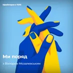 Ми поряд