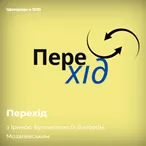 Перехід