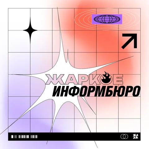 Спекотне інформбюро