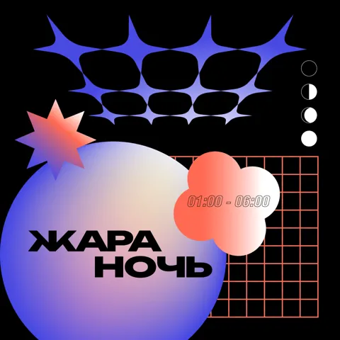 ЖАРА НОЧЬ