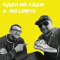 Єден на Єден & No limits