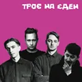 Троє на Єден