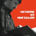 Читаєме из Мигальом
