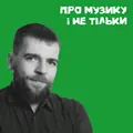 Про музику і не тільки