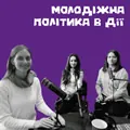 Молодіжна політика в дії