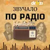 Звучало по радіо