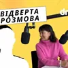 Відверта розмова