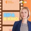Віра в кіно