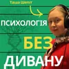 Психологія без дивану