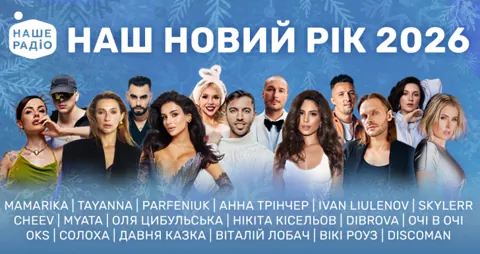 Наш Новий Рік 2026