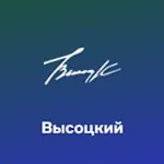Высоцкий