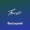 Высоцкий