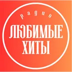 Радіо Любимые Хиты