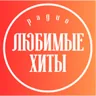 Радіо Любимые Хиты