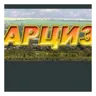 Арси
