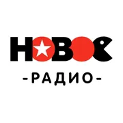 Новое Радіо