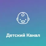 Детский Канал