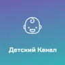 Детский Канал