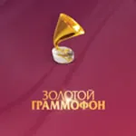 Золотой Граммофон
