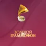 Золотой Граммофон