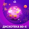 Авторадио Дискотека 80-х