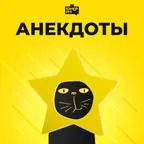 Logo Анекдоты