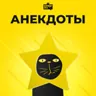 Анекдоты