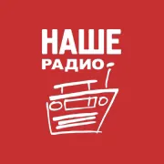 Наше Радио Росія