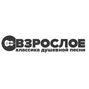 Взрослое