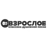 Взрослое