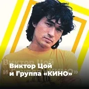 Logo Виктор Цой