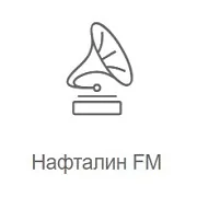 Рекорд Нафталин ФМ
