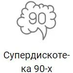 Рекорд Супердискотека 90