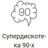 Супердискотека 90